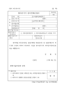 방사선기기 검사면제신청서 방사선기기 검사면제신청서